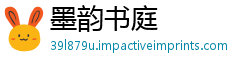 墨韵书庭